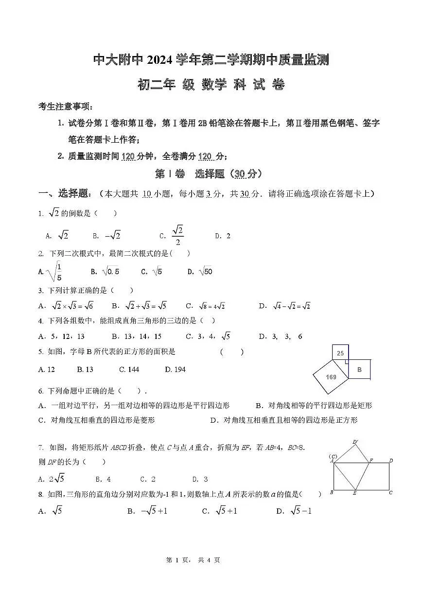 中大附中初二下数学期中质量监测（问卷）第1页