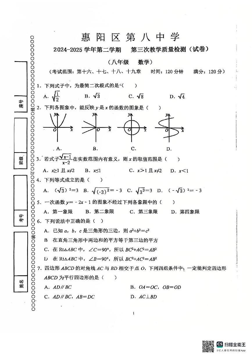 广东省惠州市惠阳区 惠阳区第八中学（惠州市惠阳区第八中学附属小学）2024-2025学年八年级下学期6月月考数学试题第1页