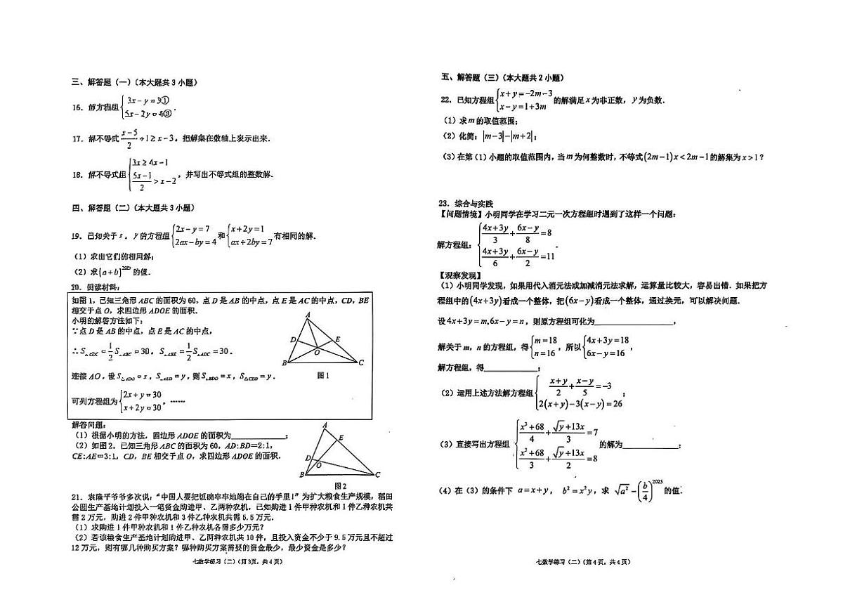 广东省汕头市潮南区陈店实验学校 2024-2025学年七年级下学期5月月考数学试题第2页