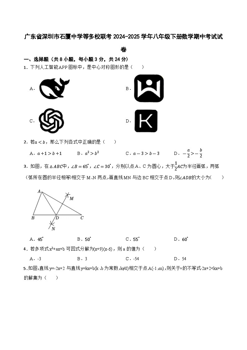 广东省深圳市石厦中学等多校联考2024-2025学年八年级下册数学期中考试试卷第1页