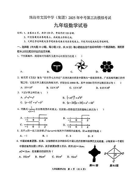 广东省珠海市文园中学(集团)2025年中考第三次模拟考试数学试卷第1页