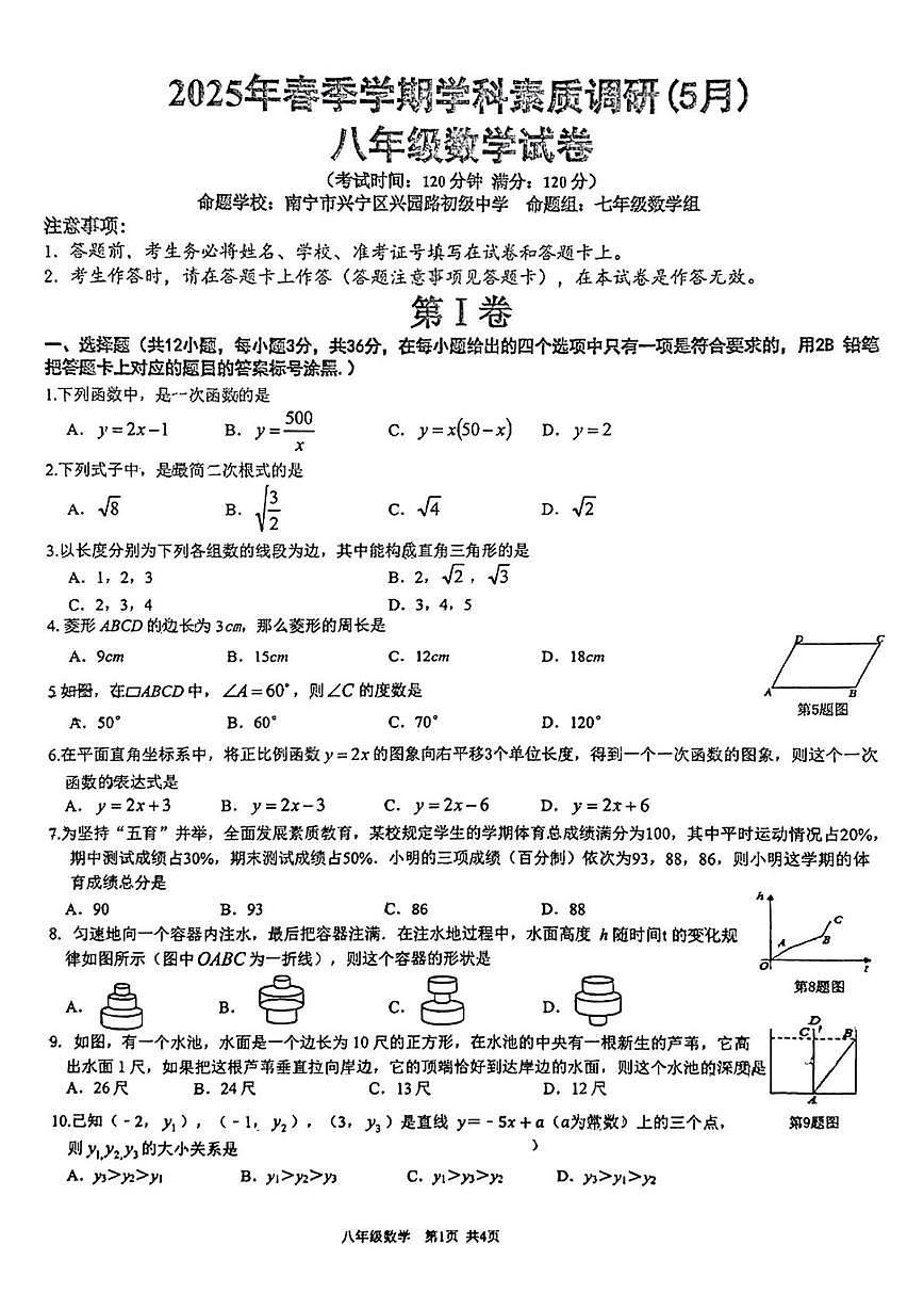 广西南宁市兴宁区兴园路初级中学2024-2025学年八年级下学期5月月考数学试卷第1页