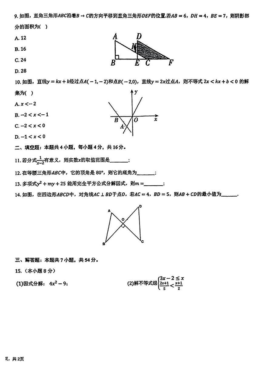 贵州省贵阳市第十八中学2024-2025学年八年级下学期期中数学试题第2页