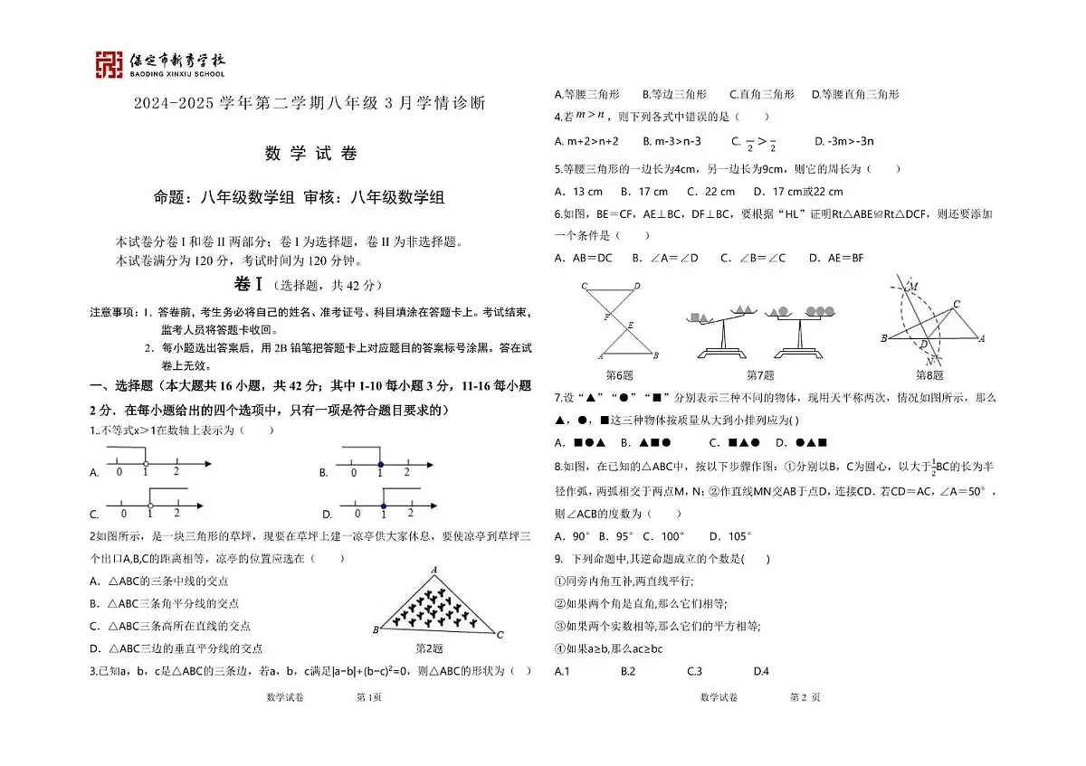 河北省保定市新秀学校2024—2025学年下学期3月月考八年级数学试卷第1页