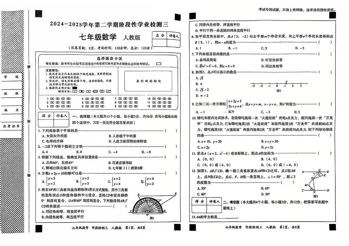 河北省廊坊市第六中学2024-2025学年七年级下学期5月月考数学试题第1页