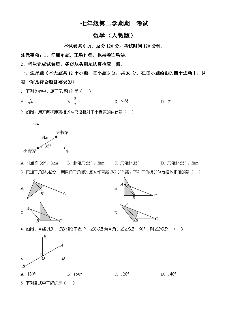 河北省邯郸市2024-2025学年七年级下学期4月期中数学考试卷第1页