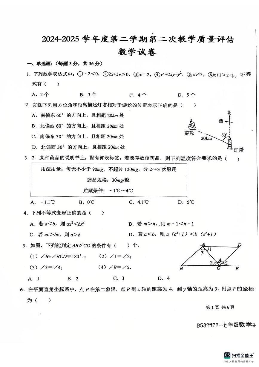 河北省廊坊市第四中学2024-2025学年七年级下学期5月月考数学试题第1页