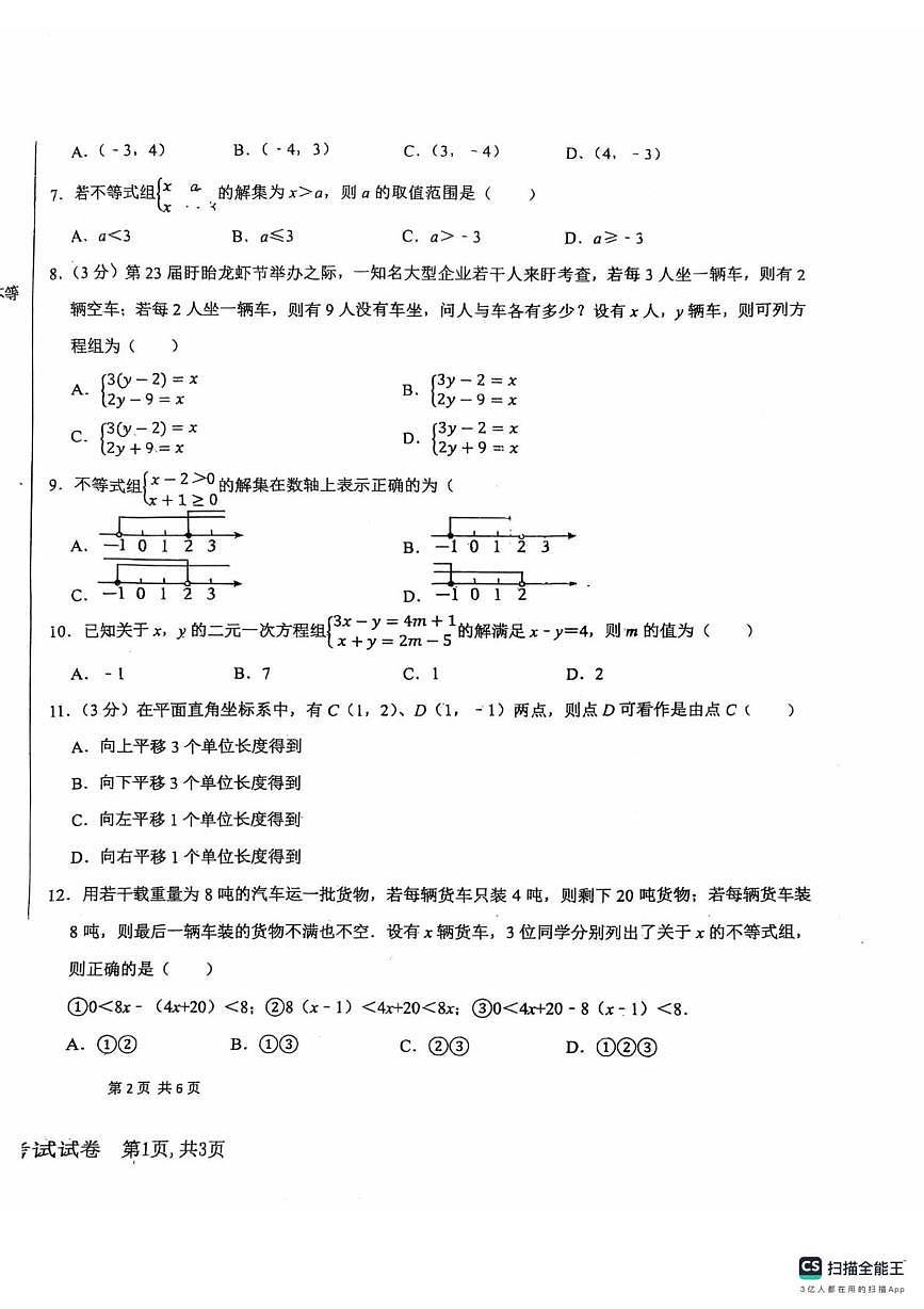河北省廊坊市第四中学2024-2025学年七年级下学期5月月考数学试题第2页