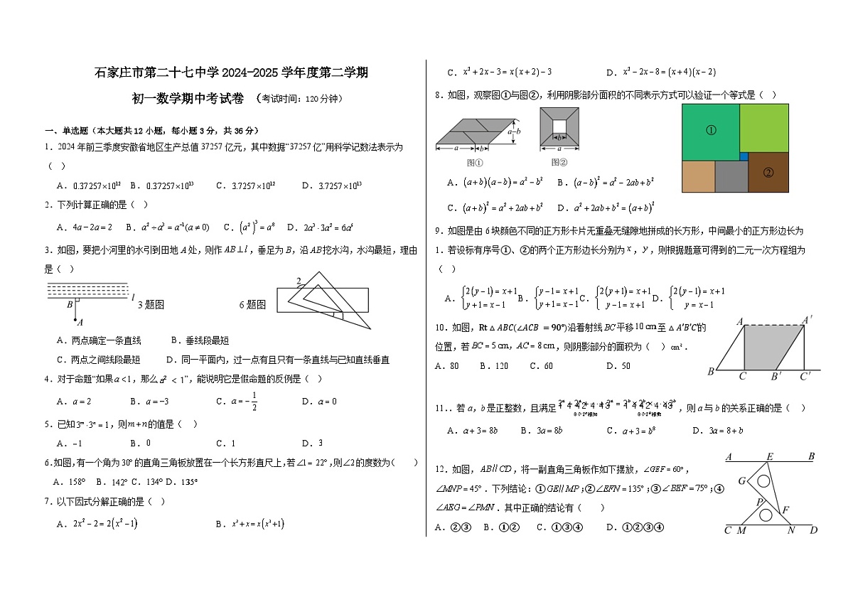 河北省石家庄市二十七中学2024—2025学年下学期七年级期中数学试卷第1页