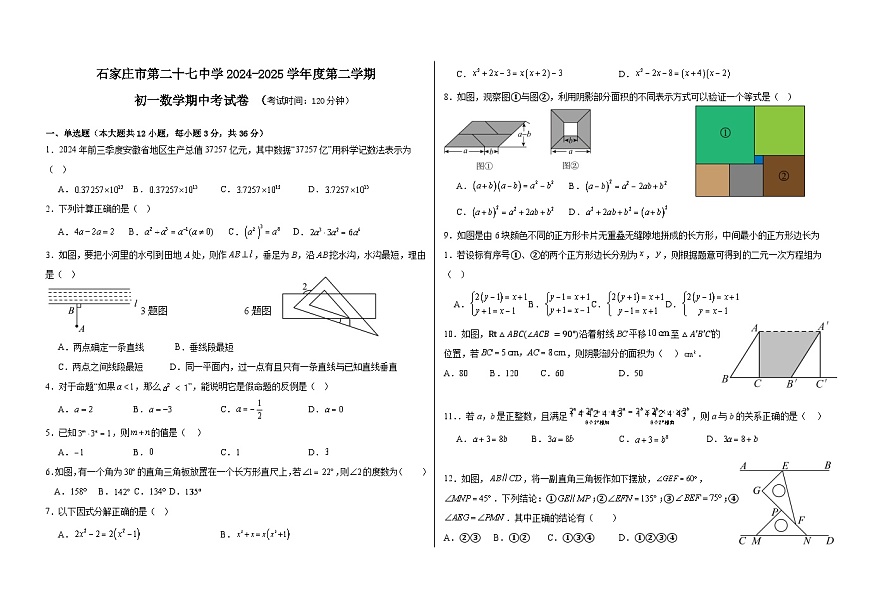 河北省石家庄市二十七中学2024—2025学年下学期七年级期中数学试卷第1页