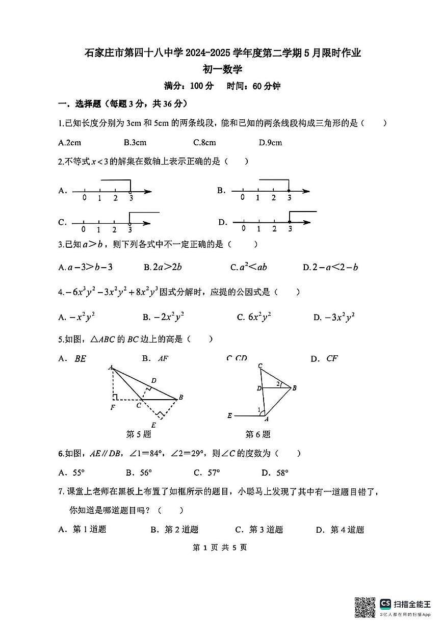 河北省石家庄市栾城区石家庄市第四十八中学2024-2025学年七年级下学期5月月考数学试题第1页