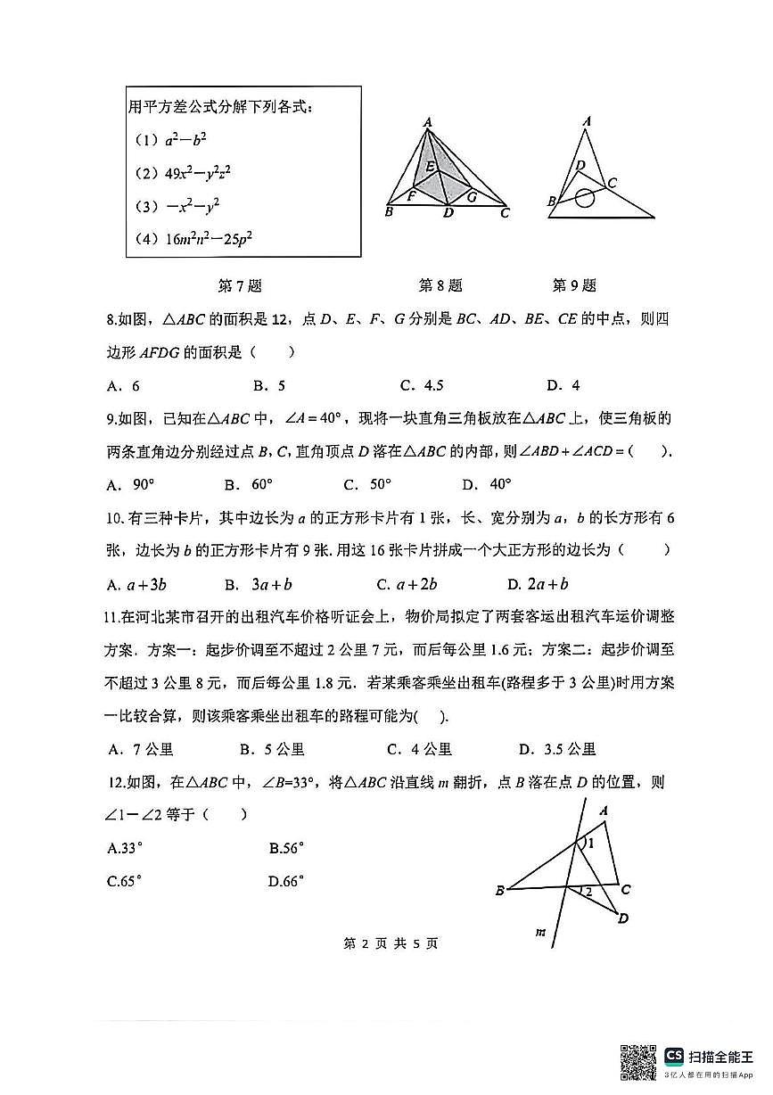 河北省石家庄市栾城区石家庄市第四十八中学2024-2025学年七年级下学期5月月考数学试题第2页