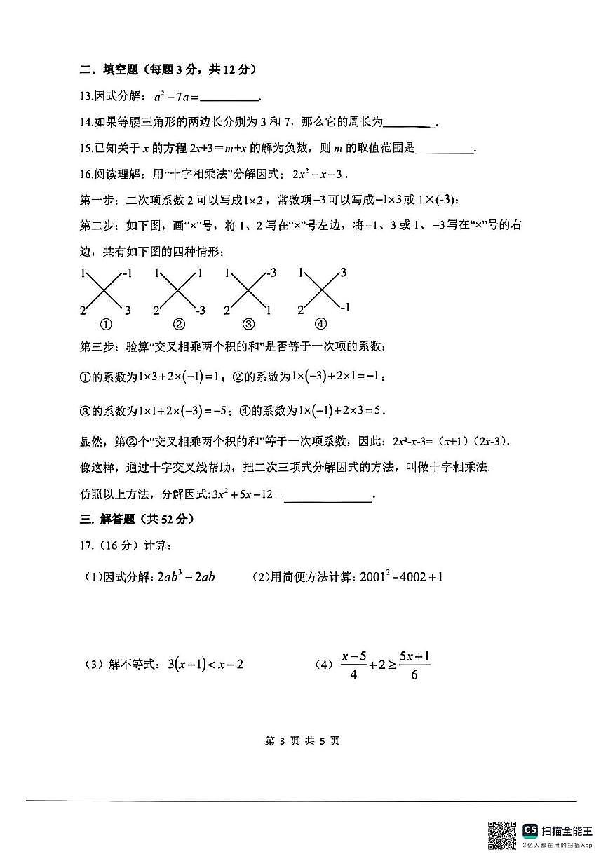 河北省石家庄市栾城区石家庄市第四十八中学2024-2025学年七年级下学期5月月考数学试题第3页