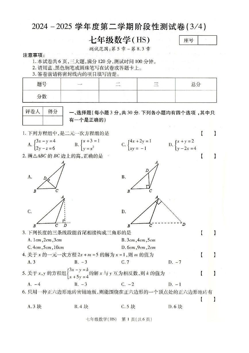 河南省南阳市方城县2024-2025学年七年级下学期第二次月考质量评估数学试卷第1页