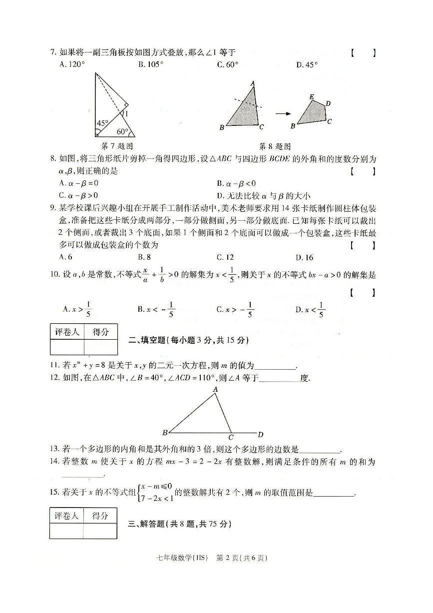 河南省南阳市方城县2024-2025学年七年级下学期第二次月考质量评估数学试卷第2页