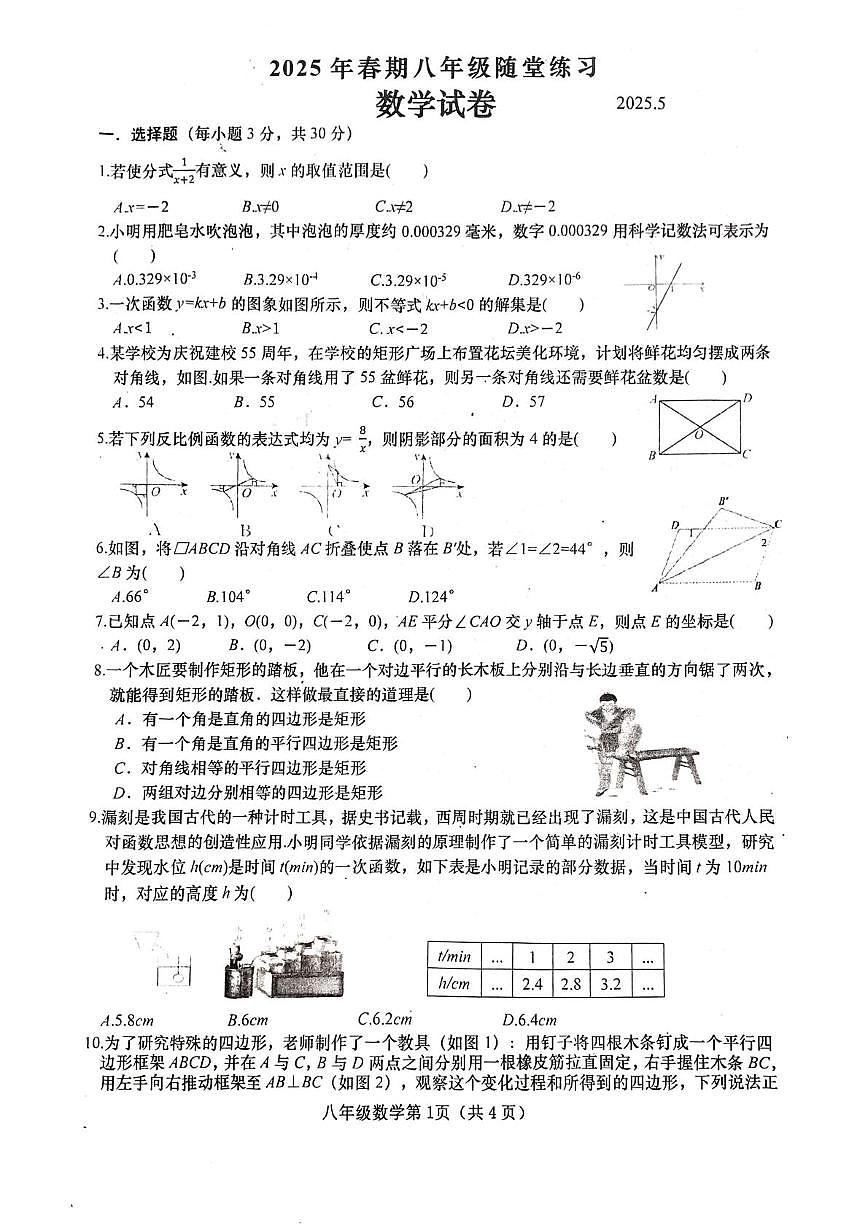 河南省南阳市镇平县2024-2025学年八年级下学期5月月考数学试题第1页