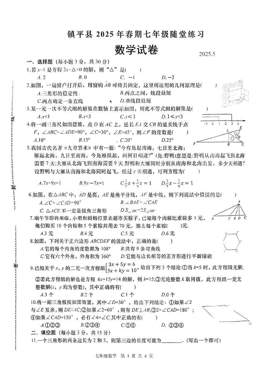 河南省南阳市镇平县2024-2025学年七年级下学期5月月考数学试题第1页