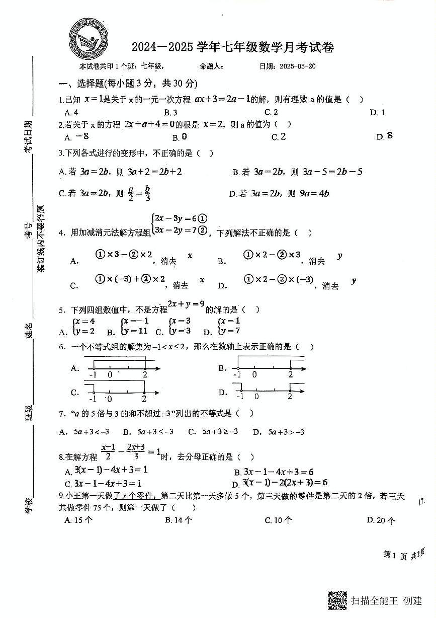 河南省南阳市兴宛学校2024-2025学年七年级下学期5月月考数学试题第1页