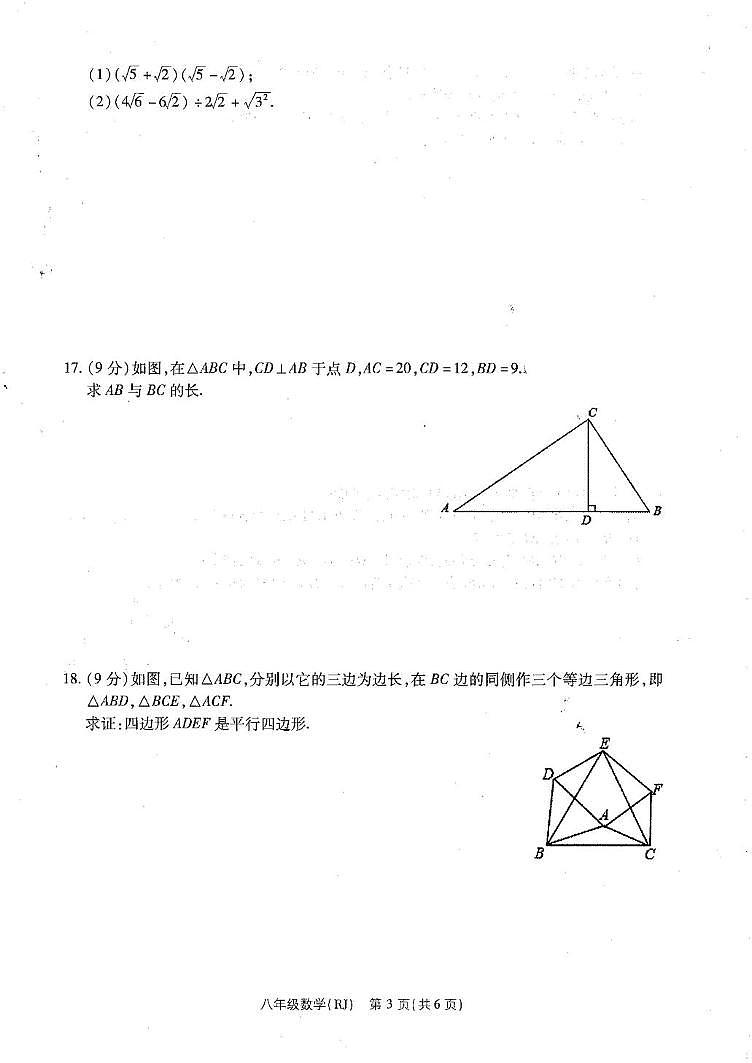 河南省商丘市梁园区2024-2025学年八年级下学期5月月考数学试题第3页