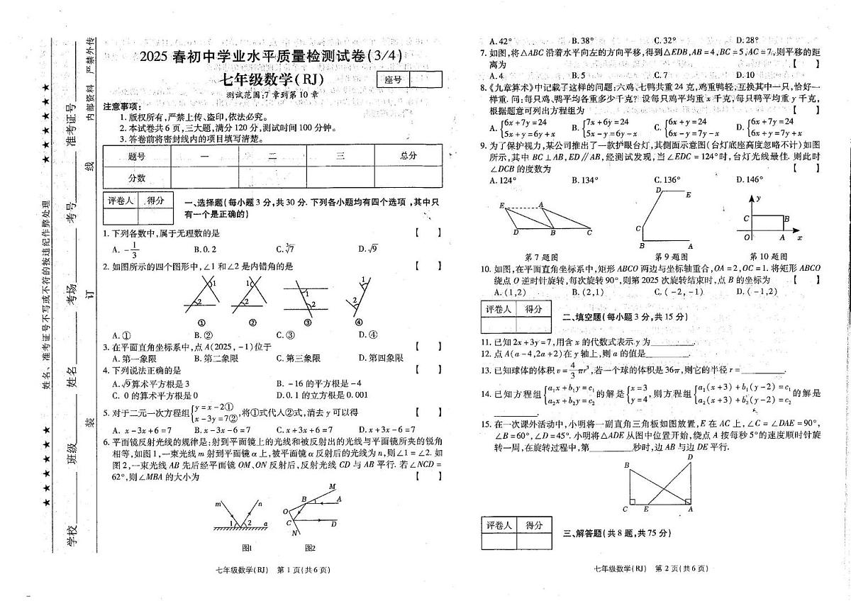 河南省商丘市梁园区2024-2025学年七年级下学期5月月考数学试题第1页