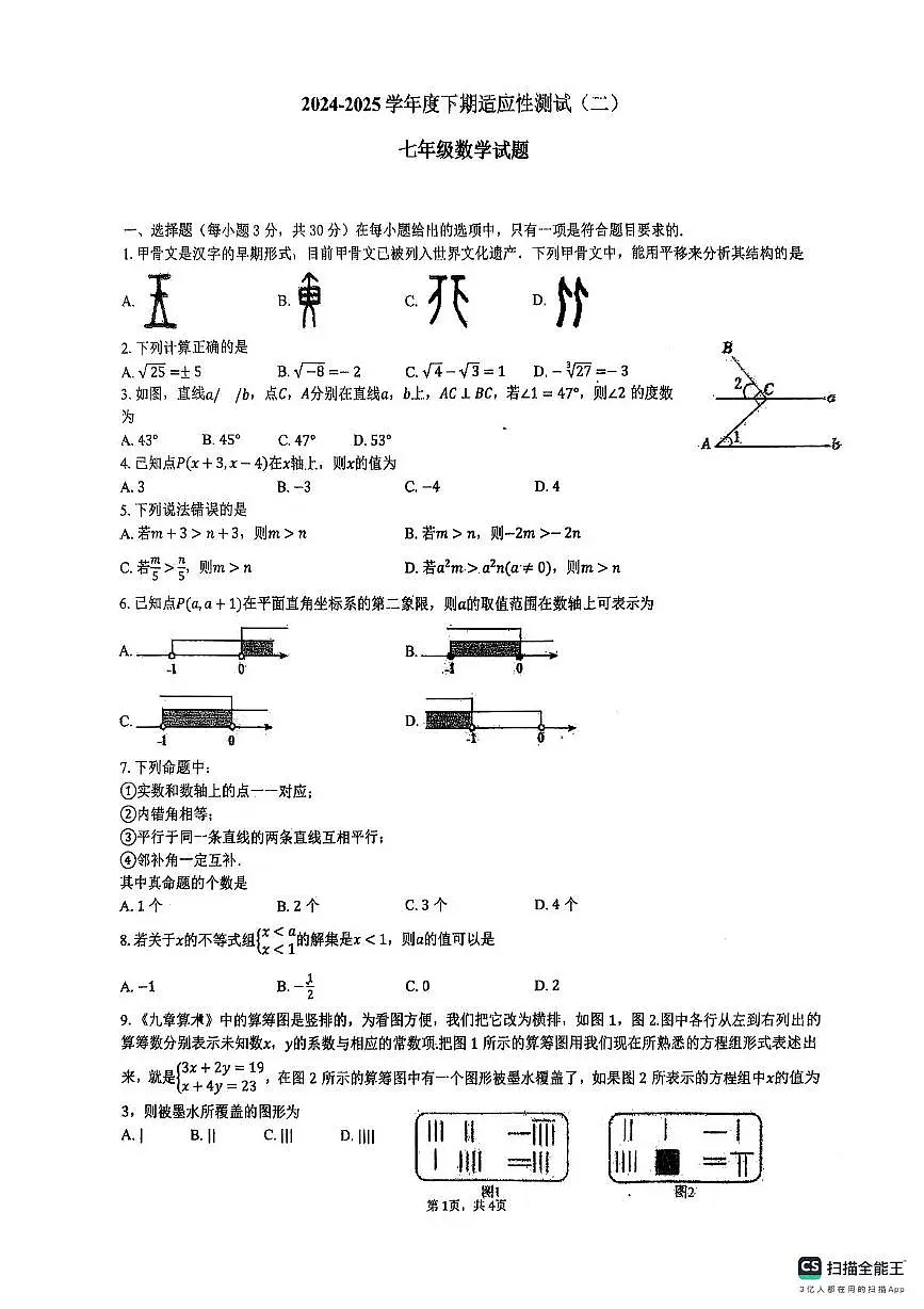 河南省信阳市息县2024-2025学年七年级下学期5月联考数学试题第1页