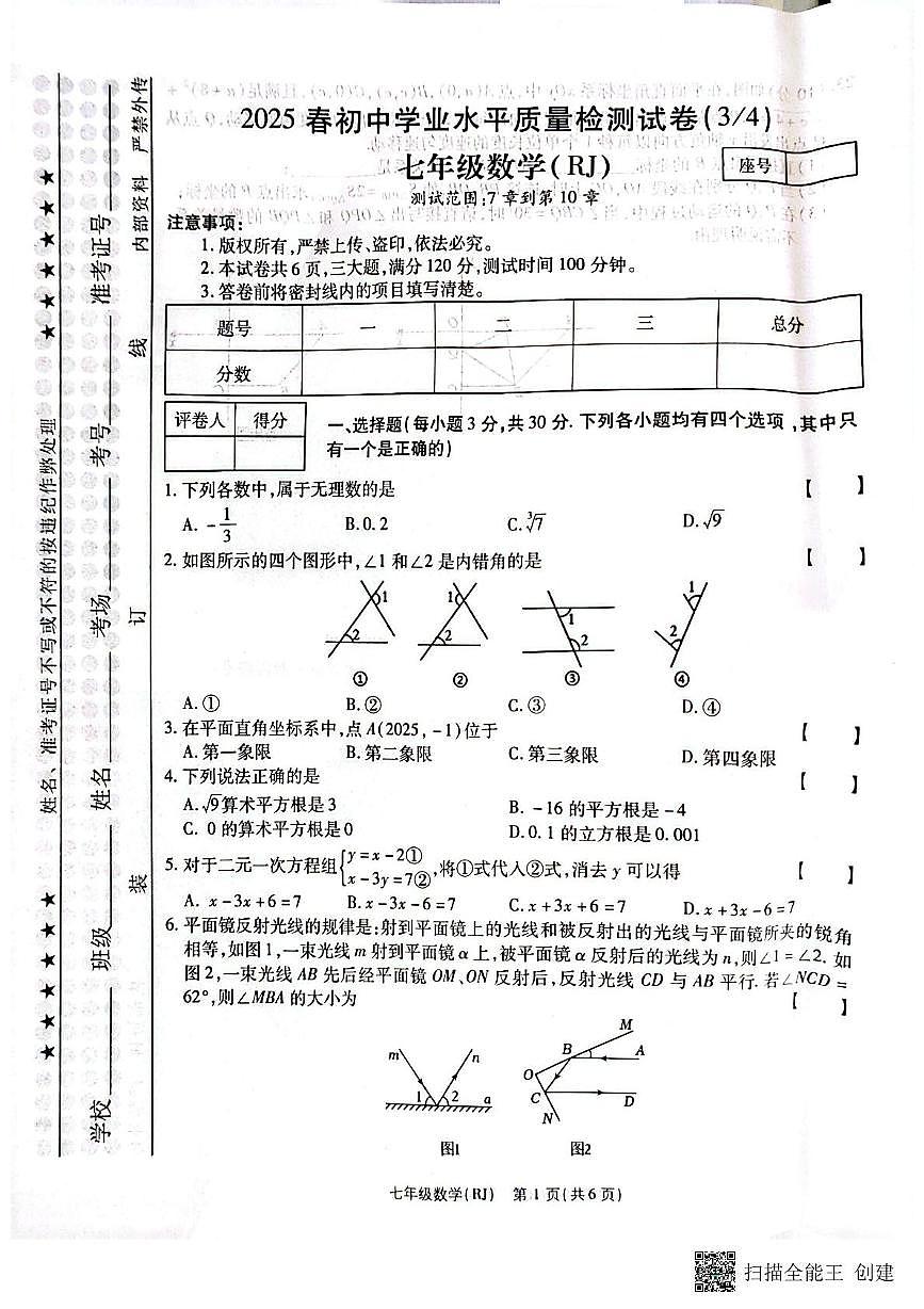 河南省驻马店市正阳县部分学学校2024-2025学年七年级下学期5月月考数学试题第1页