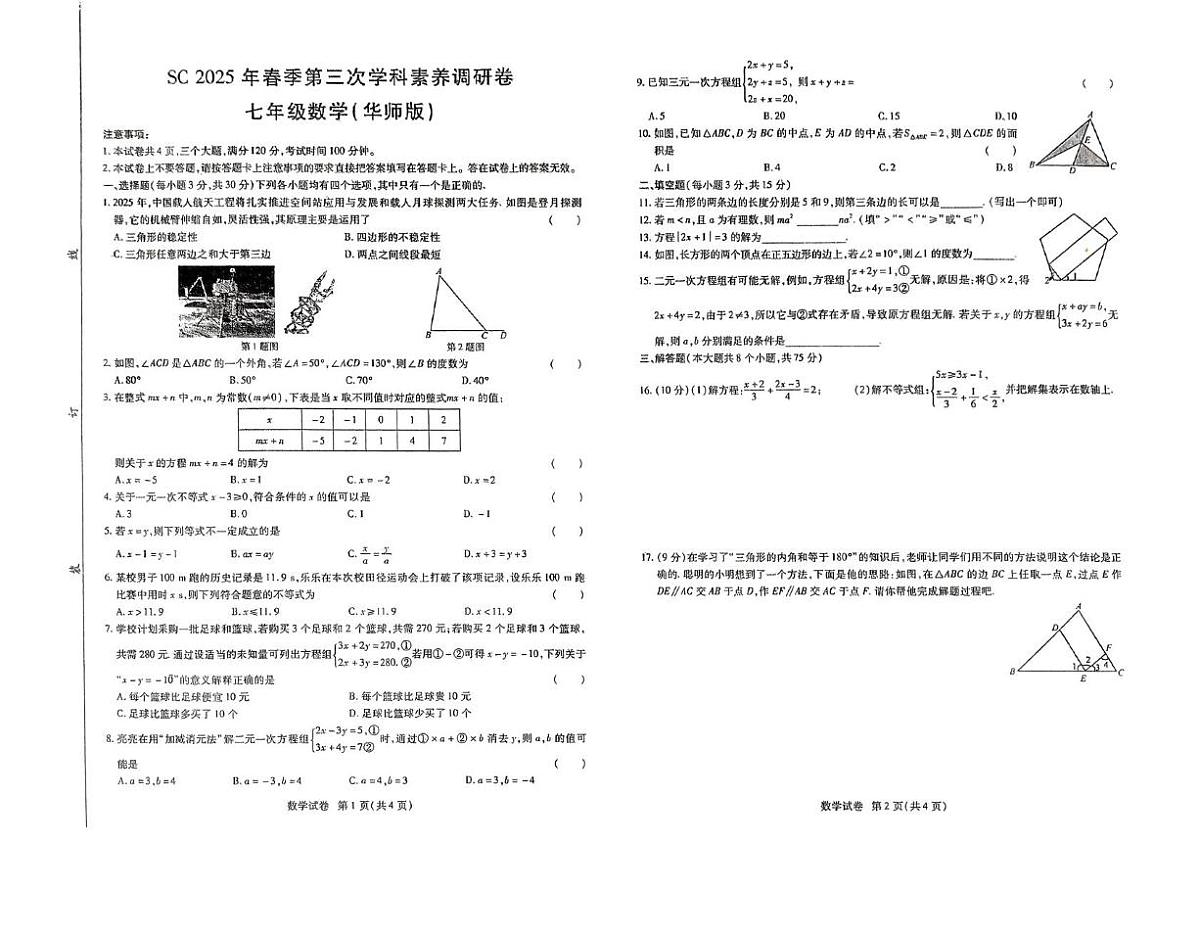 河南省驻马店市上蔡县2024-2025学年七年级下学期第三次月考数学试题第1页