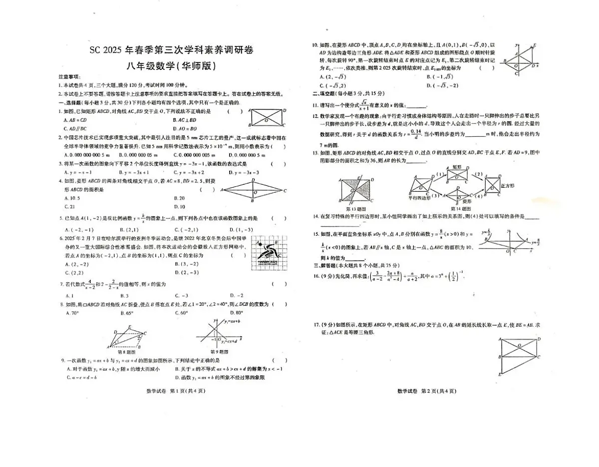河南省驻马店市上蔡县2024-2025学年八年级下学期第三次月考数学试题第1页