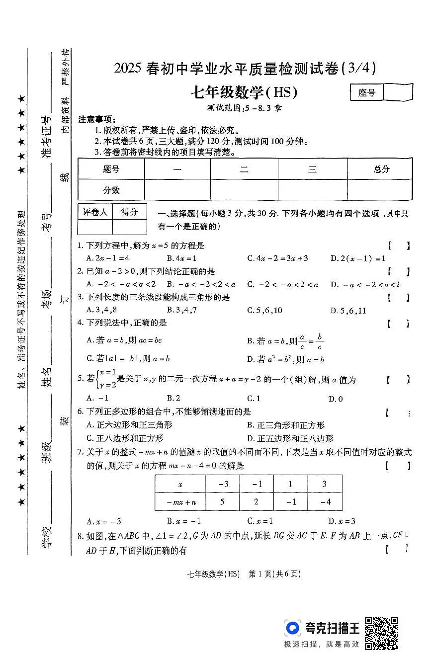 河南省驻马店市上蔡县 2024-2025学年七年级下学期5月月考数学试题第1页