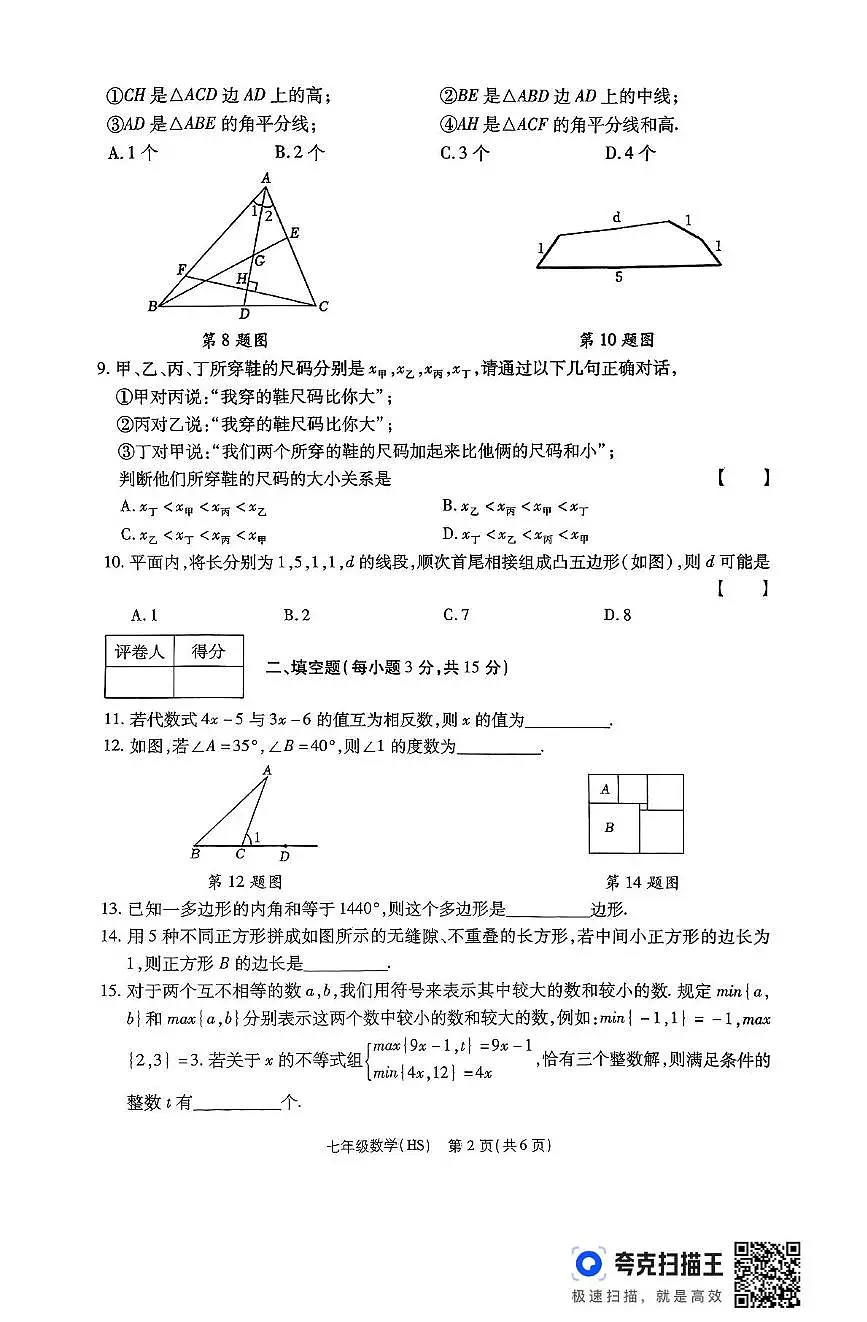 河南省驻马店市上蔡县 2024-2025学年七年级下学期5月月考数学试题第2页