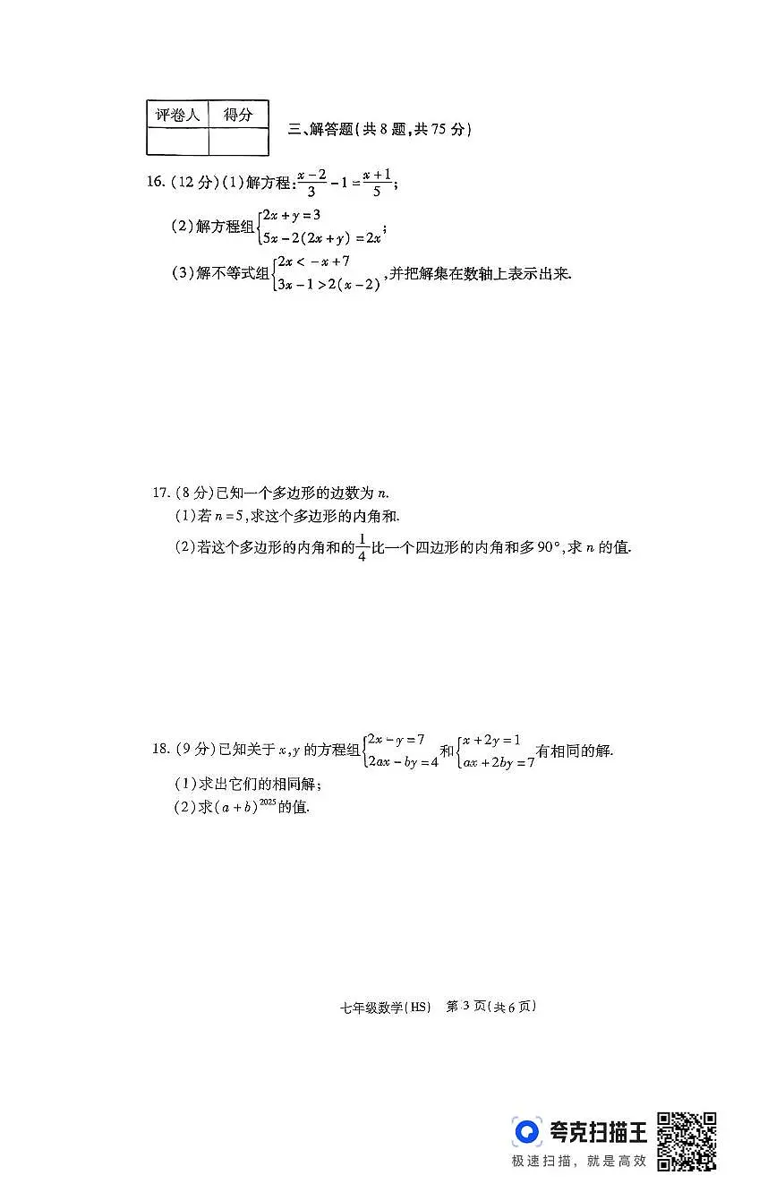 河南省驻马店市上蔡县 2024-2025学年七年级下学期5月月考数学试题第3页