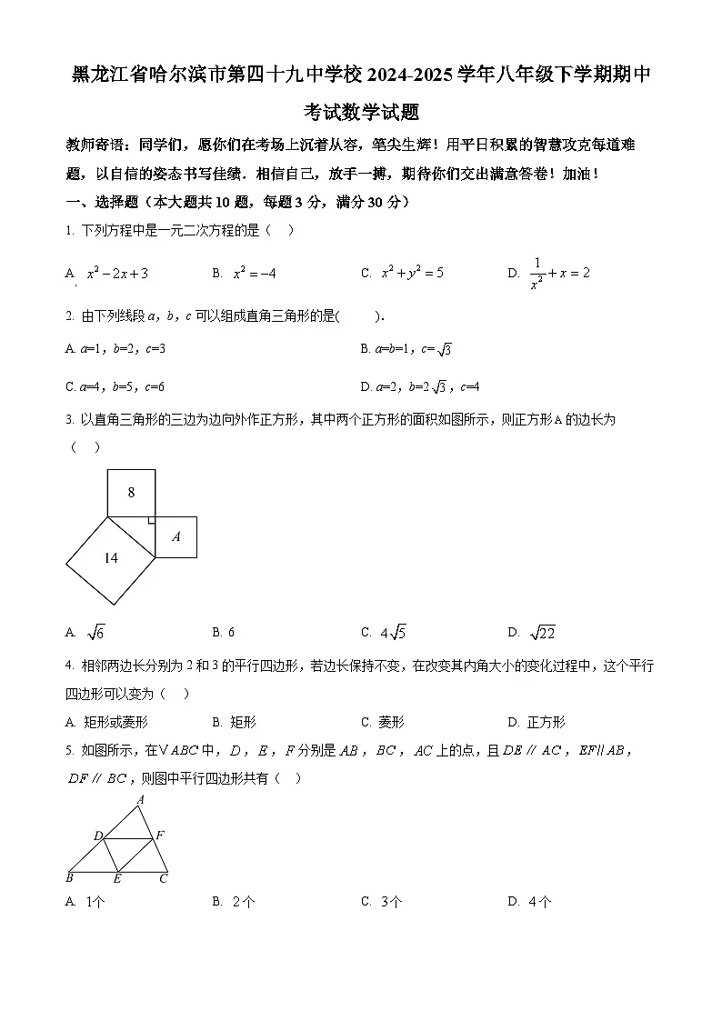 黑龙江省哈尔滨市第四十九中学校2024-2025学年八年级下学期期中考试数学试题第1页