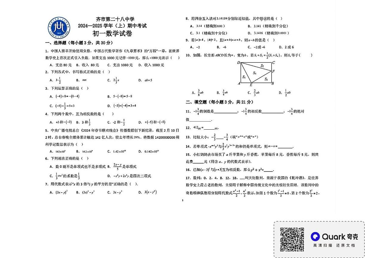 黑龙江省齐齐哈尔市第二十八中学2024-2025学年上学期七年级期中考试数学试卷第1页