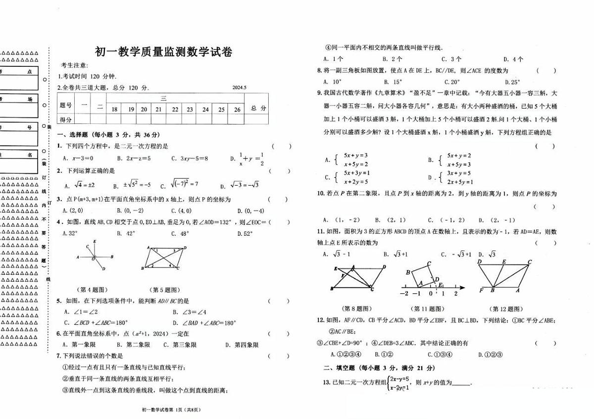 黑龙江省齐齐哈尔市铁锋区2024-2025学年七年级下学期期中数学试题第1页