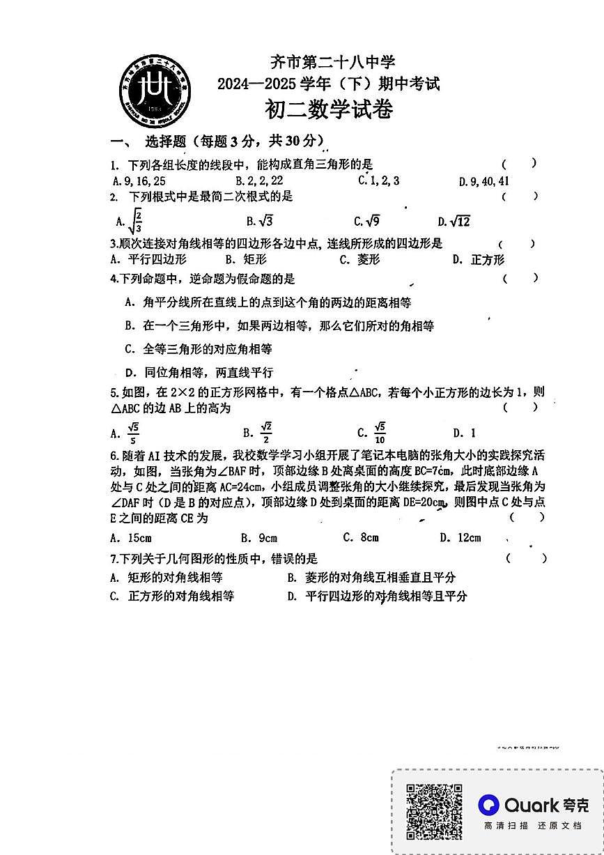 黑龙江省齐齐哈市第二十八中学2024-2025学年七年级下学期期中测试数学试卷第1页