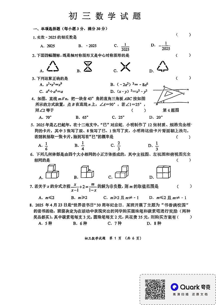 黑龙江省齐齐哈市第二十八中学2024-2025学年九年级下学期期中测试数学试卷第1页
