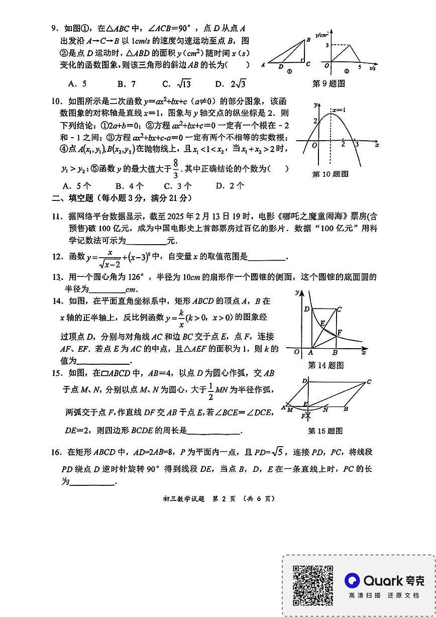 黑龙江省齐齐哈市第二十八中学2024-2025学年九年级下学期期中测试数学试卷第2页