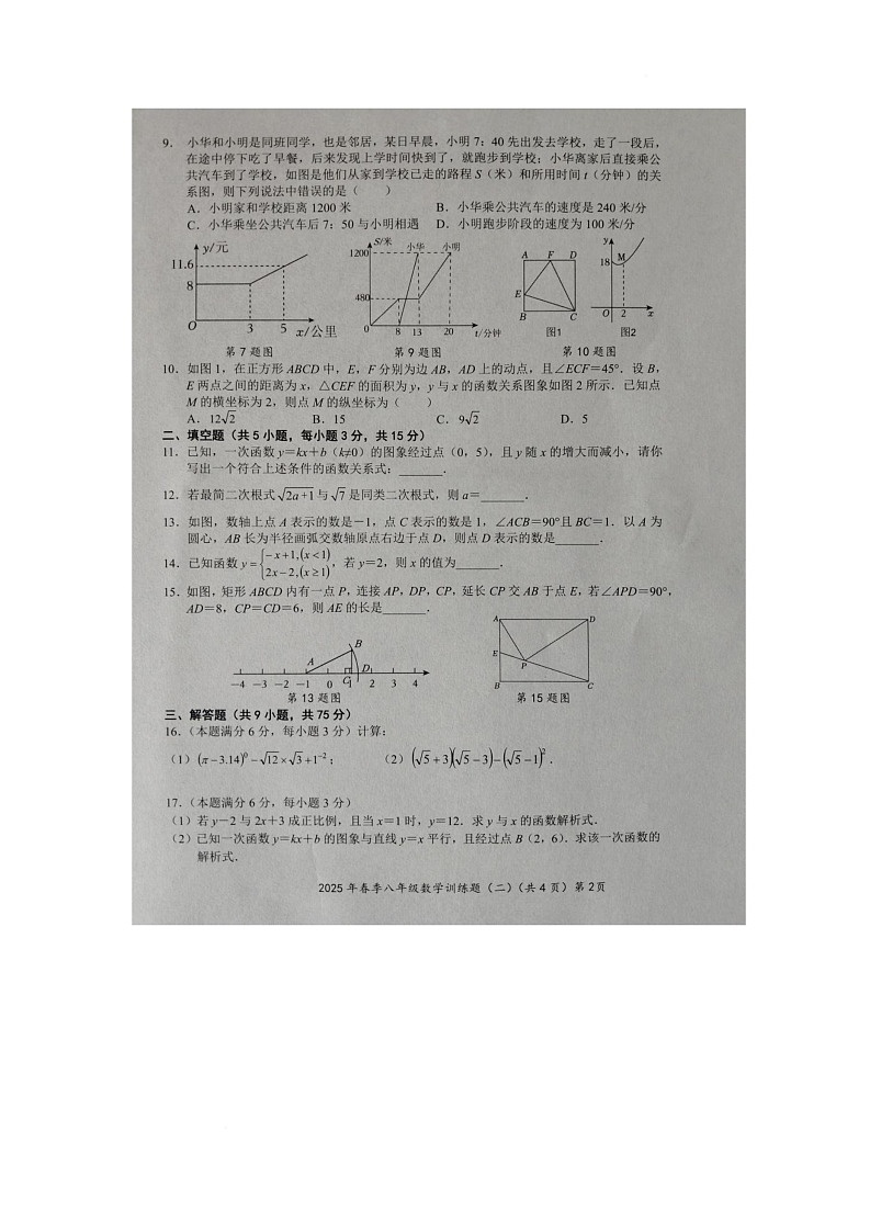 2025年春八年级第二次测评数学试题第2页