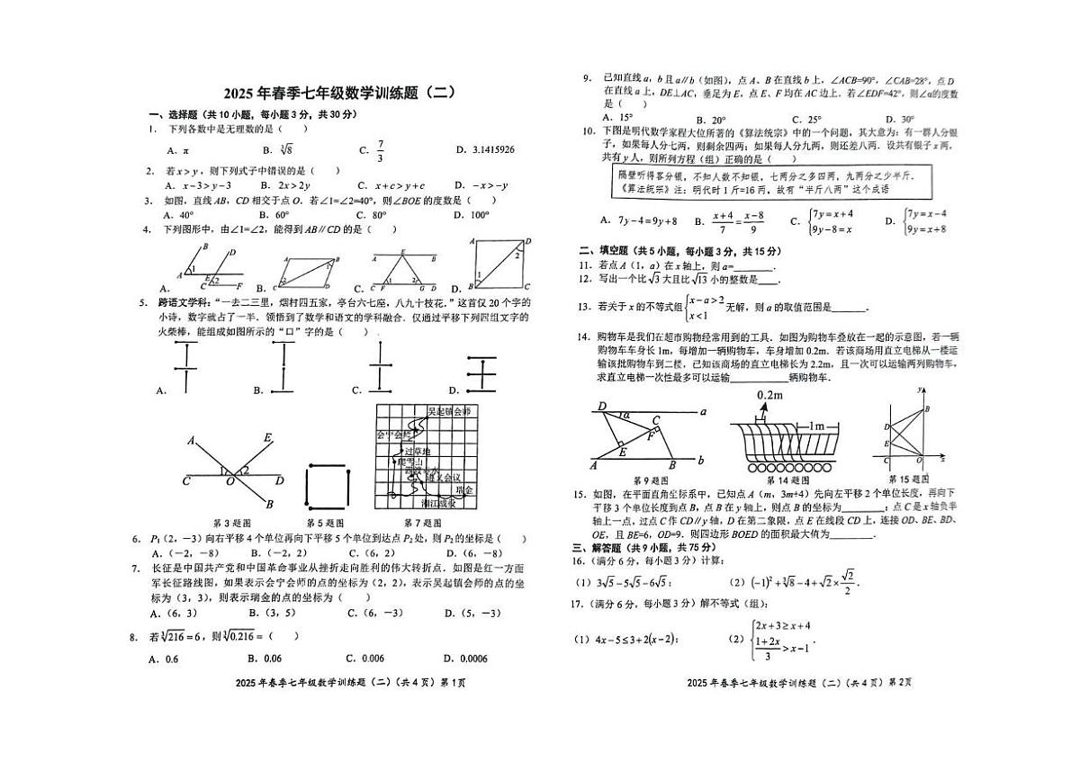 湖北省黄冈市黄梅县部分学校2024-2025学年下学期七年级第二次月考数学试题第1页
