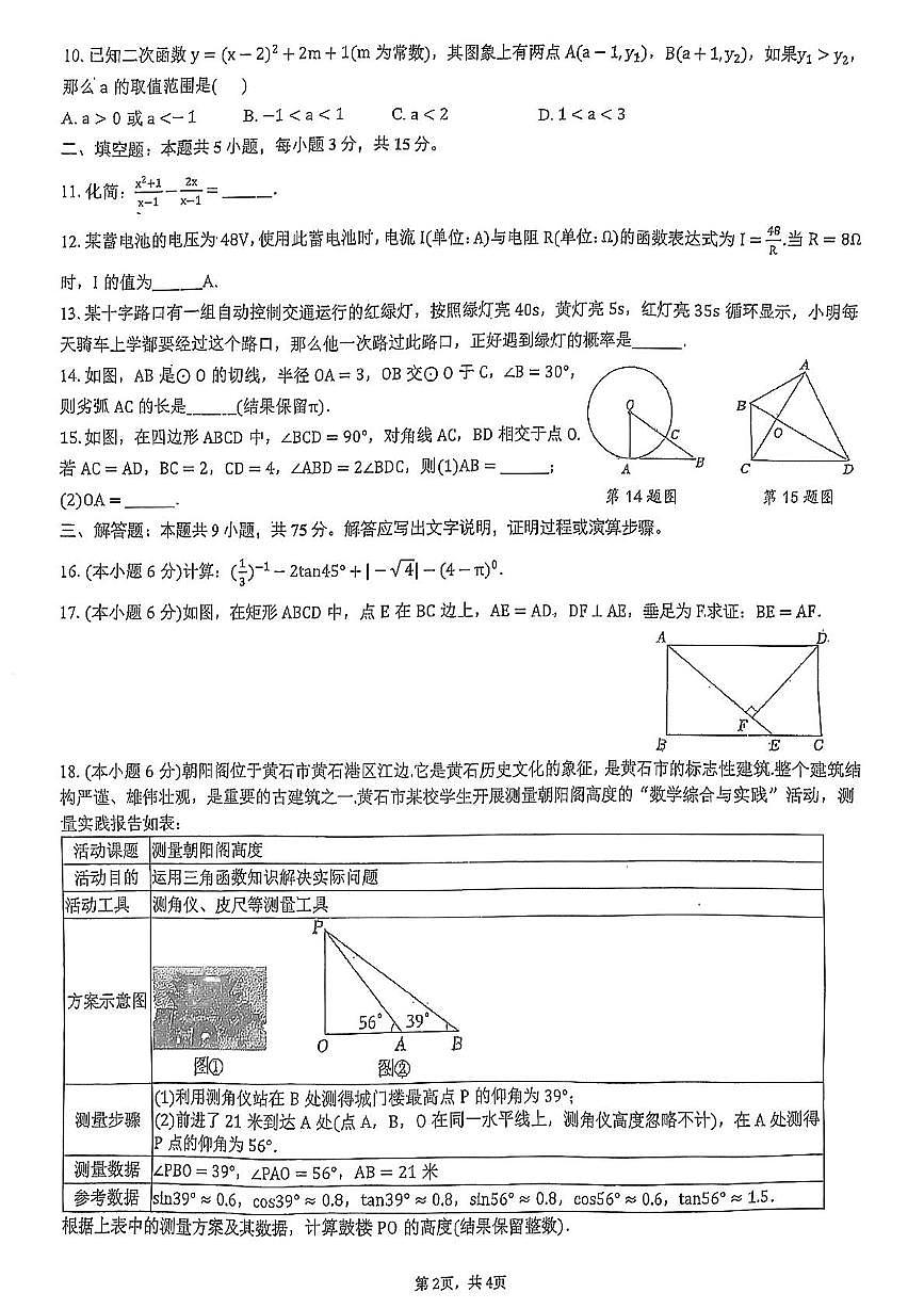 湖北省黄石市第十四中学教联体2024-2025学年下学期九年级五月考数学试卷第2页