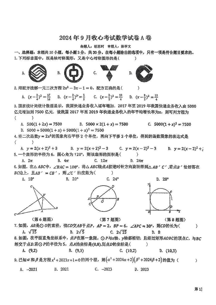湖北省黄石市有色中学2024-2025学年九年级上学期9月收心考试数学试卷第1页