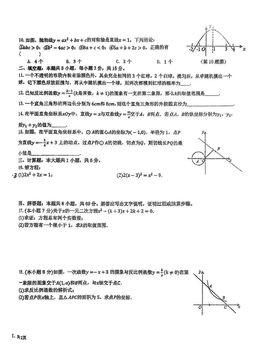 湖北省黄石市有色中学2024-2025学年九年级上学期9月收心考试数学试卷第2页