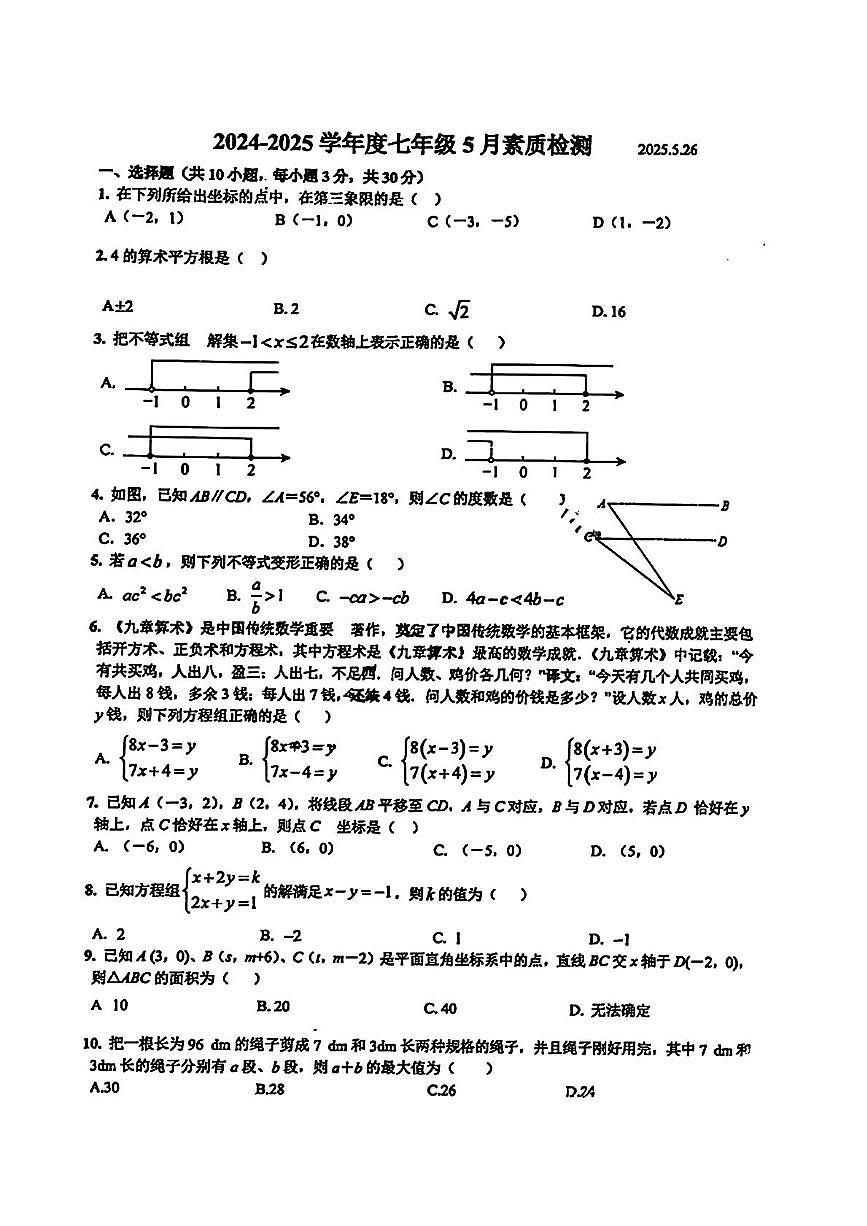 湖北省武汉市黄陂区2024-2025学年 下学期七年级数学5月月考卷第1页