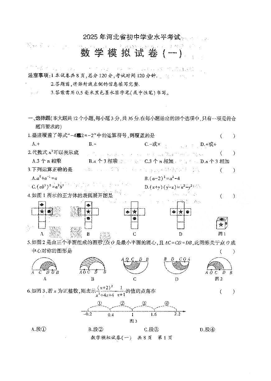 2025年河北省中考模拟衡水臻卷：数学一第1页