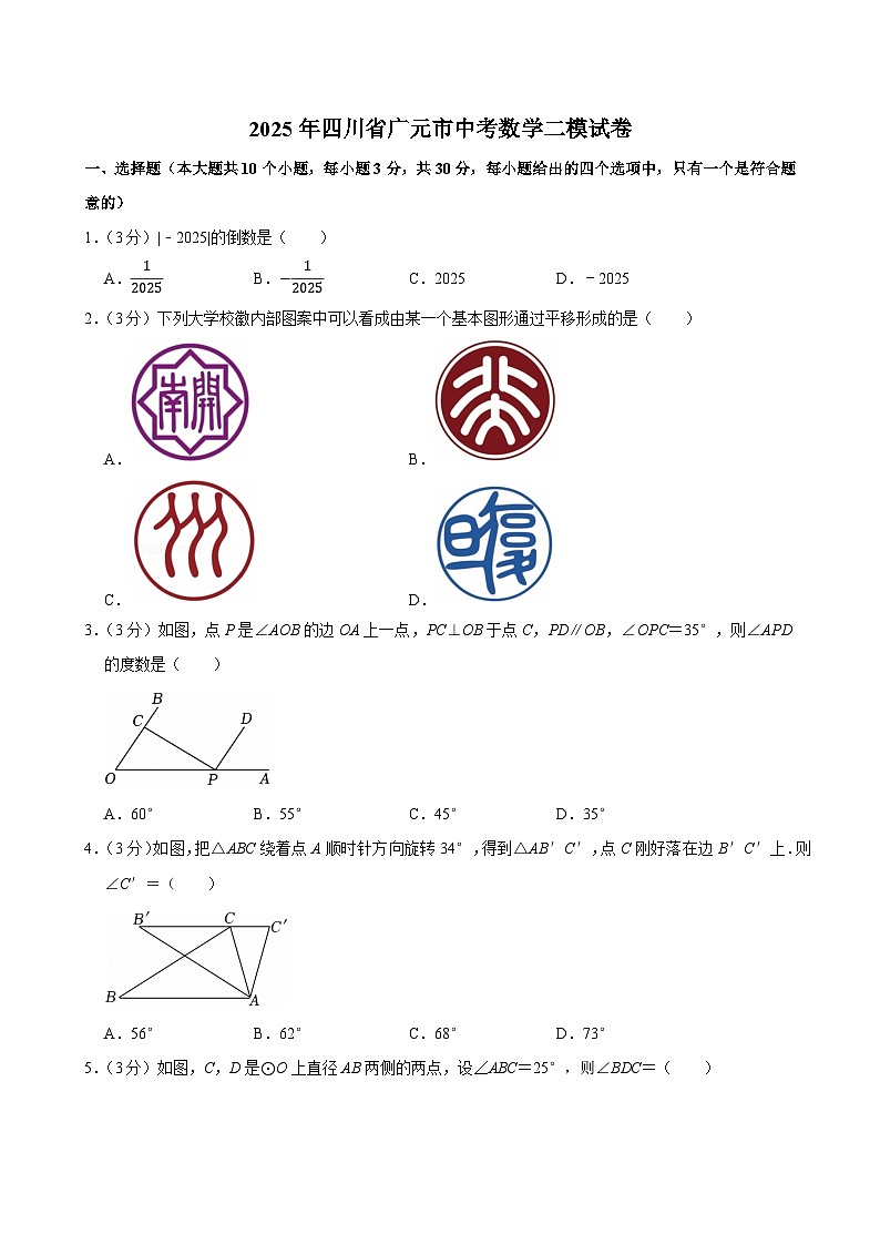 2025年四川省广元市中考数学二模试卷第1页