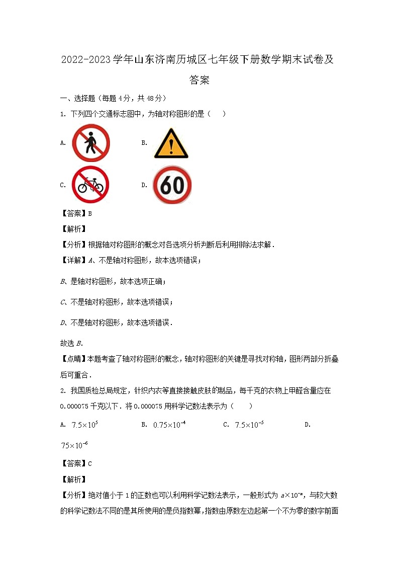 2022-2023学年山东济南历城区七年级下册数学期末试卷及答案第1页