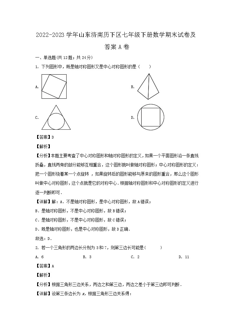2022-2023学年山东济南历下区七年级下册数学期末试卷及答案A卷第1页