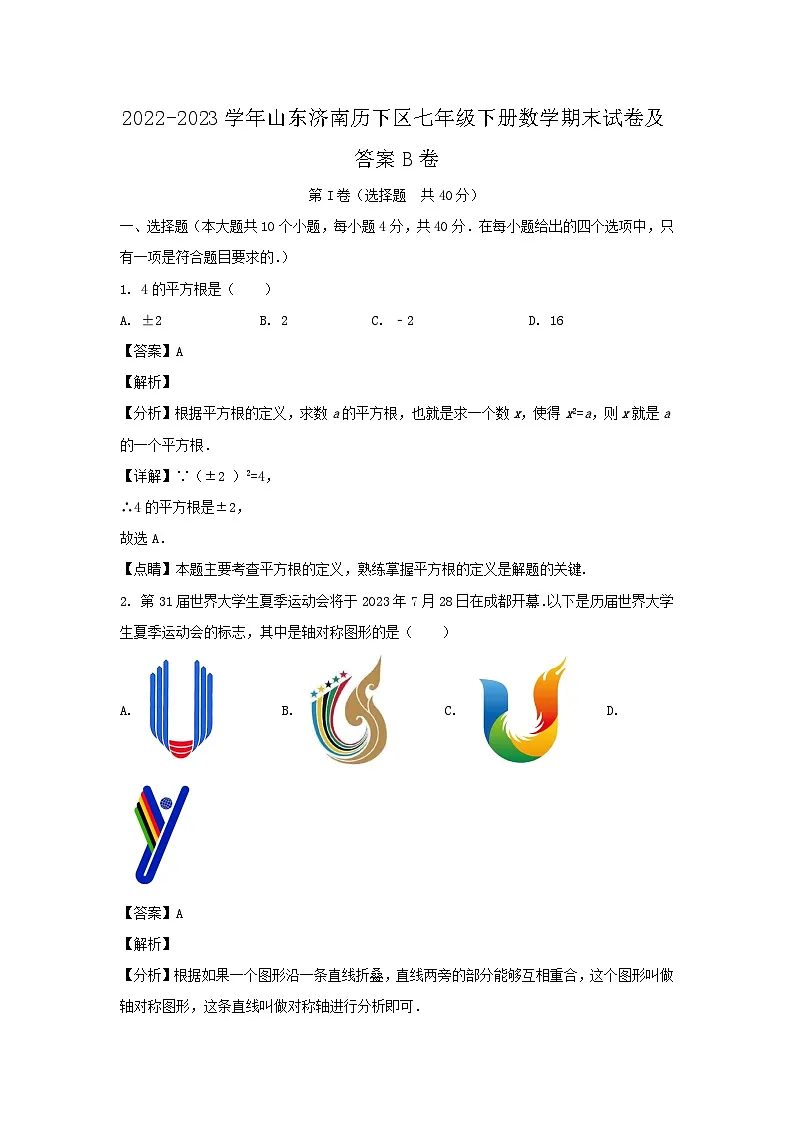 2022-2023学年山东济南历下区七年级下册数学期末试卷及答案B卷第1页