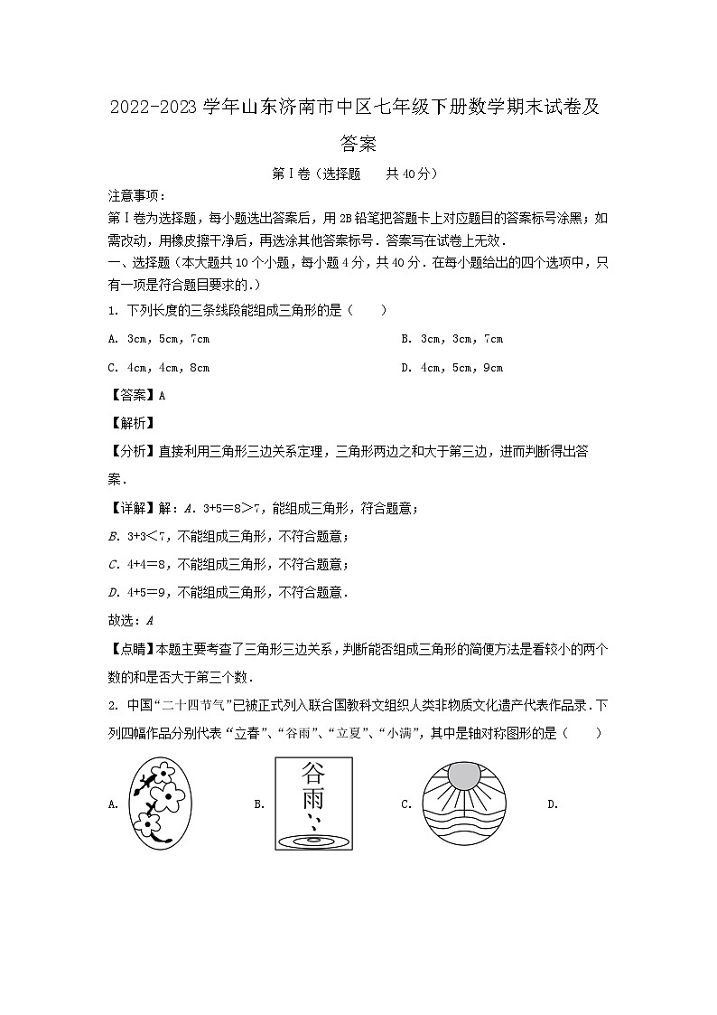2022-2023学年山东济南市中区七年级下册数学期末试卷及答案第1页