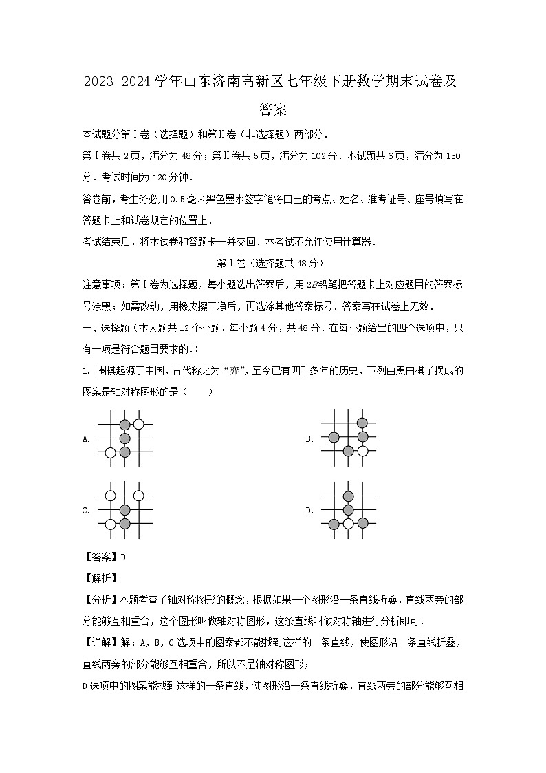 2023-2024学年山东济南高新区七年级下册数学期末试卷及答案第1页